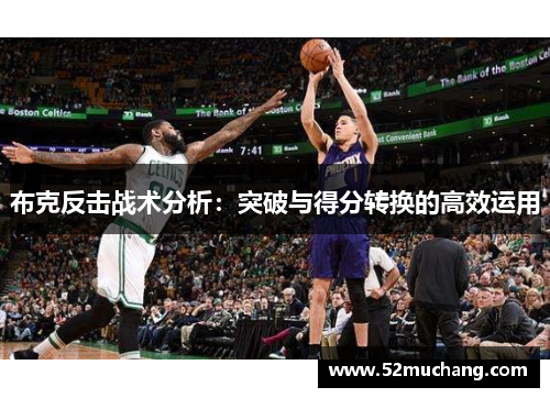 布克反击战术分析：突破与得分转换的高效运用