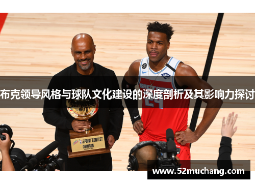 布克领导风格与球队文化建设的深度剖析及其影响力探讨