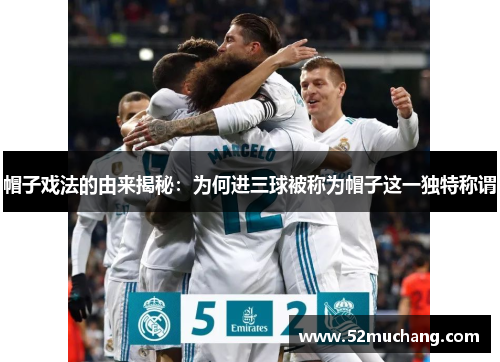 帽子戏法的由来揭秘：为何进三球被称为帽子这一独特称谓
