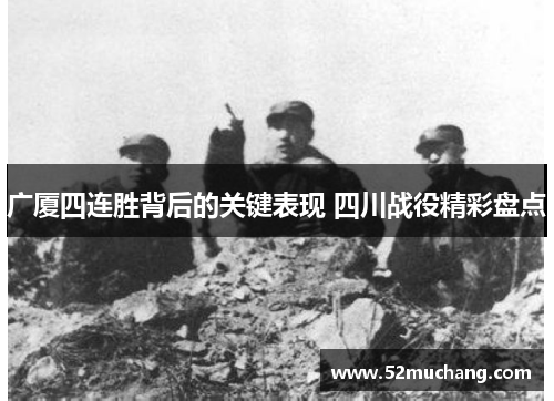 广厦四连胜背后的关键表现 四川战役精彩盘点