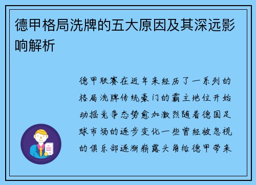 德甲格局洗牌的五大原因及其深远影响解析