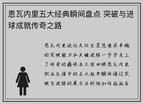 恩瓦内里五大经典瞬间盘点 突破与进球成就传奇之路