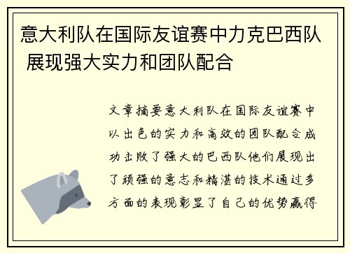 意大利队在国际友谊赛中力克巴西队 展现强大实力和团队配合