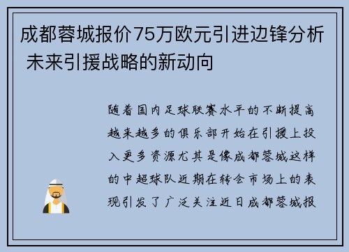 成都蓉城报价75万欧元引进边锋分析 未来引援战略的新动向