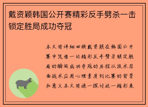戴资颖韩国公开赛精彩反手劈杀一击锁定胜局成功夺冠