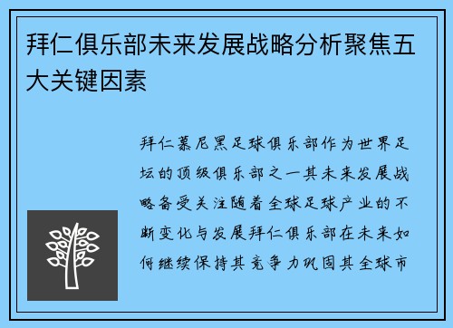 拜仁俱乐部未来发展战略分析聚焦五大关键因素