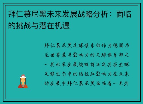 拜仁慕尼黑未来发展战略分析：面临的挑战与潜在机遇