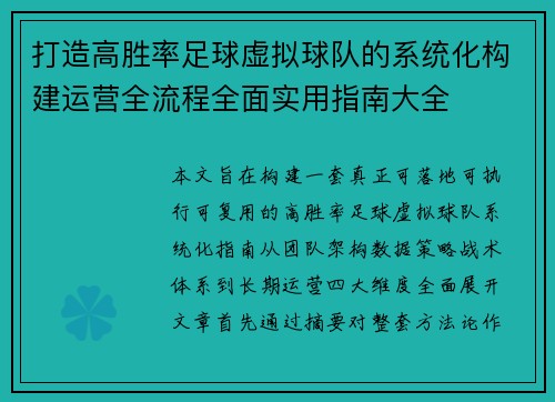 打造高胜率足球虚拟球队的系统化构建运营全流程全面实用指南大全