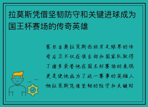 拉莫斯凭借坚韧防守和关键进球成为国王杯赛场的传奇英雄