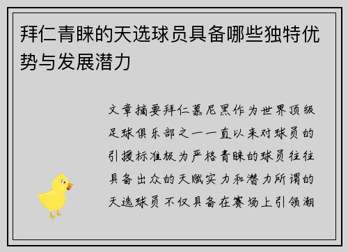 拜仁青睐的天选球员具备哪些独特优势与发展潜力