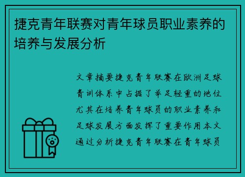 捷克青年联赛对青年球员职业素养的培养与发展分析