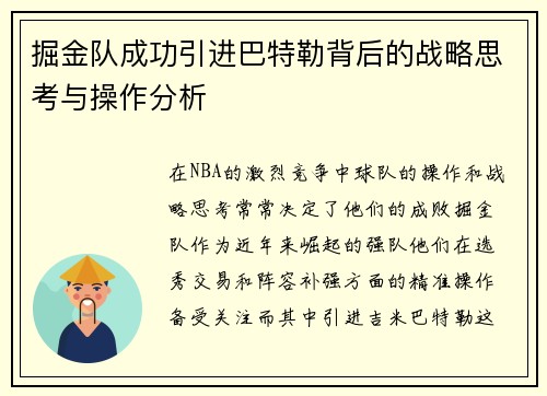 掘金队成功引进巴特勒背后的战略思考与操作分析
