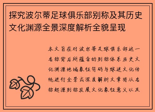 探究波尔蒂足球俱乐部别称及其历史文化渊源全景深度解析全貌呈现