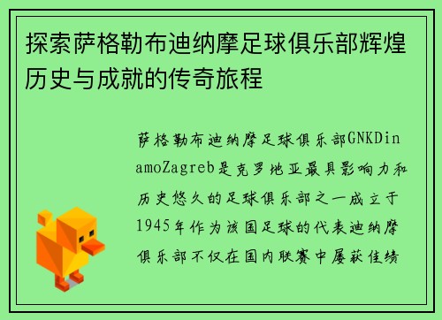 探索萨格勒布迪纳摩足球俱乐部辉煌历史与成就的传奇旅程