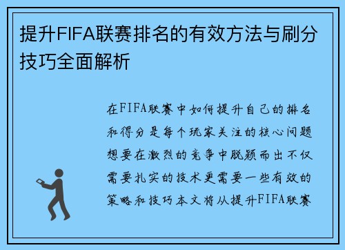 提升FIFA联赛排名的有效方法与刷分技巧全面解析