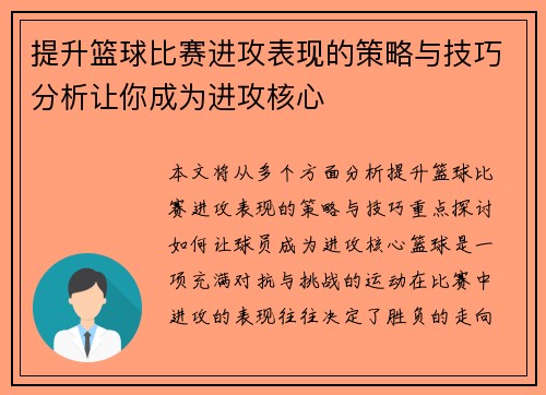 提升篮球比赛进攻表现的策略与技巧分析让你成为进攻核心