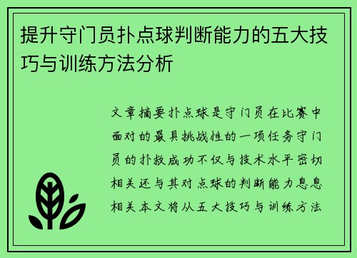 提升守门员扑点球判断能力的五大技巧与训练方法分析