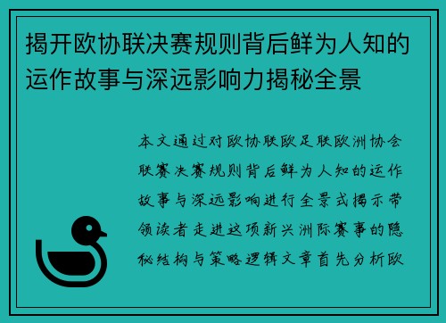 揭开欧协联决赛规则背后鲜为人知的运作故事与深远影响力揭秘全景