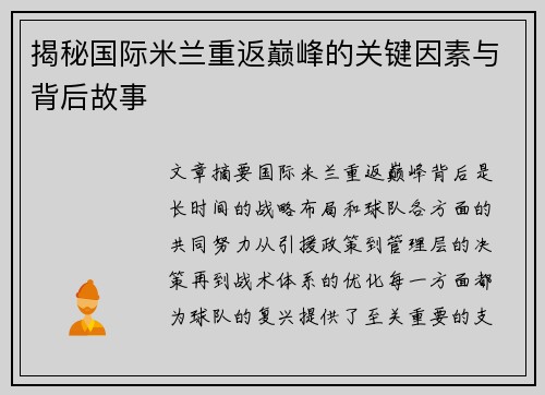 揭秘国际米兰重返巅峰的关键因素与背后故事