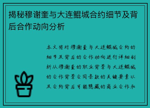 揭秘穆谢奎与大连鲲城合约细节及背后合作动向分析