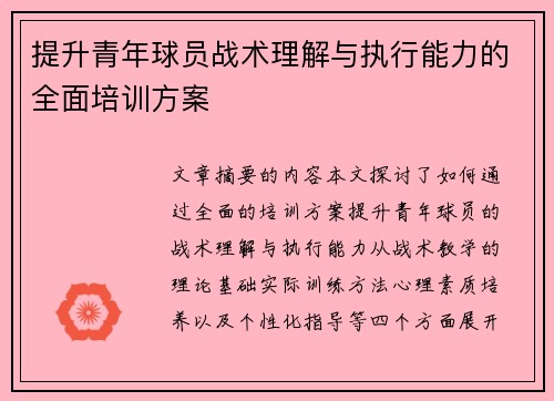 提升青年球员战术理解与执行能力的全面培训方案