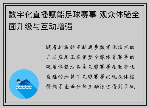 数字化直播赋能足球赛事 观众体验全面升级与互动增强