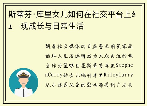 斯蒂芬·库里女儿如何在社交平台上展现成长与日常生活