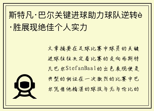 斯特凡·巴尔关键进球助力球队逆转获胜展现绝佳个人实力