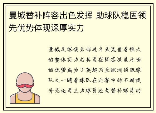 曼城替补阵容出色发挥 助球队稳固领先优势体现深厚实力
