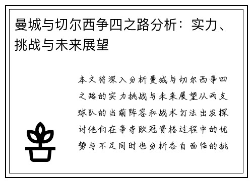 曼城与切尔西争四之路分析：实力、挑战与未来展望