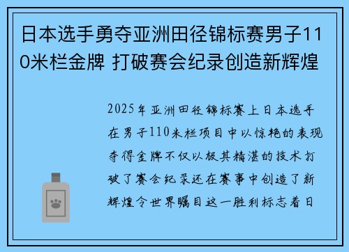 日本选手勇夺亚洲田径锦标赛男子110米栏金牌 打破赛会纪录创造新辉煌