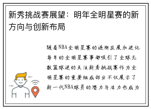 新秀挑战赛展望：明年全明星赛的新方向与创新布局