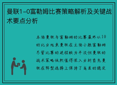 曼联1-0富勒姆比赛策略解析及关键战术要点分析