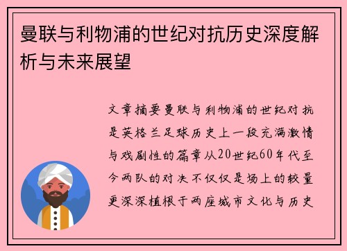 曼联与利物浦的世纪对抗历史深度解析与未来展望