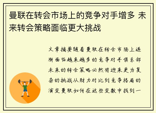 曼联在转会市场上的竞争对手增多 未来转会策略面临更大挑战