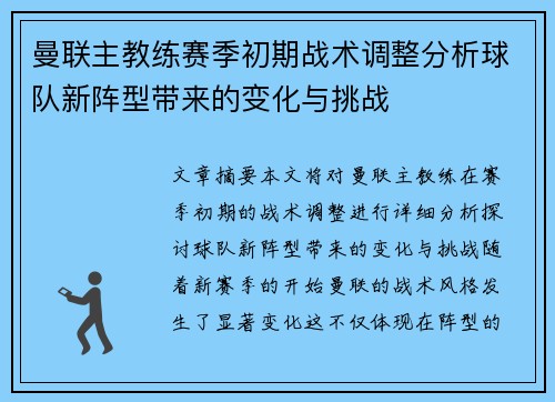 曼联主教练赛季初期战术调整分析球队新阵型带来的变化与挑战