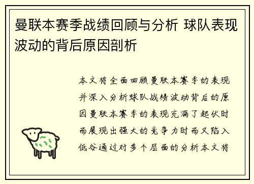 曼联本赛季战绩回顾与分析 球队表现波动的背后原因剖析