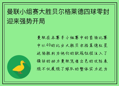 曼联小组赛大胜贝尔格莱德四球零封迎来强势开局