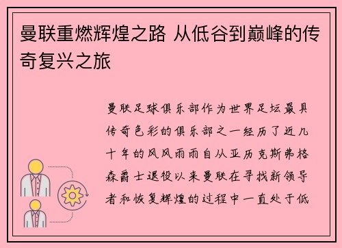 曼联重燃辉煌之路 从低谷到巅峰的传奇复兴之旅