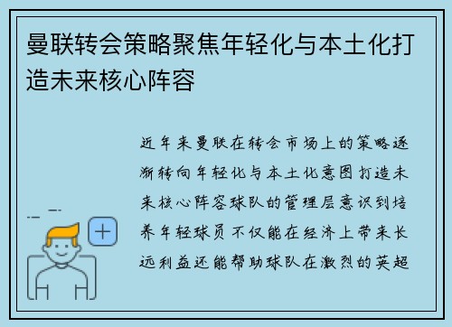 曼联转会策略聚焦年轻化与本土化打造未来核心阵容