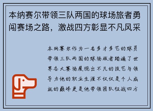 本纳赛尔带领三队两国的球场旅者勇闯赛场之路，激战四方彰显不凡风采