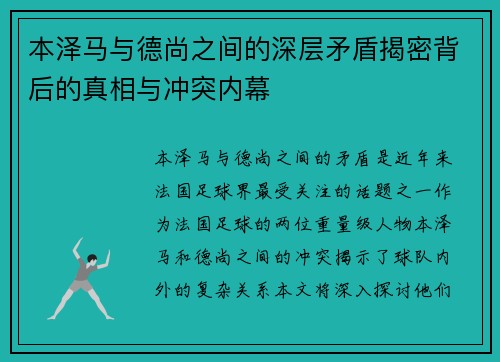 本泽马与德尚之间的深层矛盾揭密背后的真相与冲突内幕