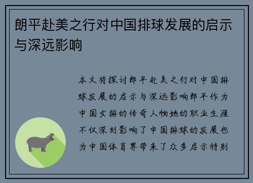 朗平赴美之行对中国排球发展的启示与深远影响