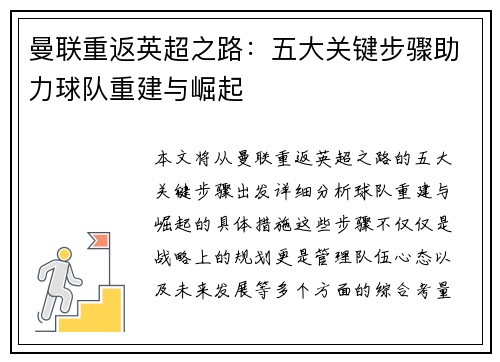 曼联重返英超之路：五大关键步骤助力球队重建与崛起