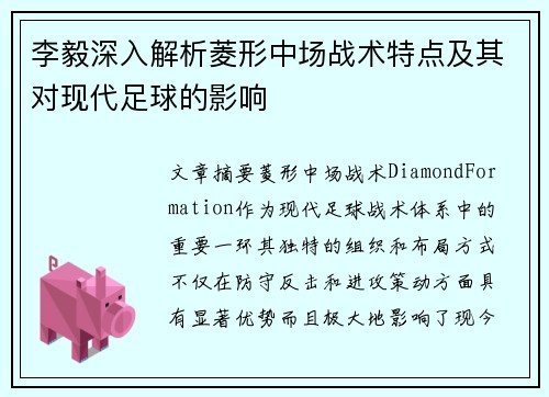 李毅深入解析菱形中场战术特点及其对现代足球的影响