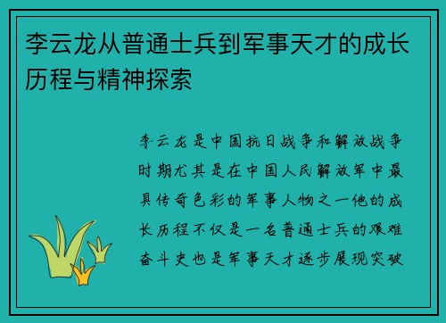 李云龙从普通士兵到军事天才的成长历程与精神探索