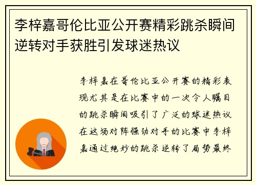 李梓嘉哥伦比亚公开赛精彩跳杀瞬间逆转对手获胜引发球迷热议