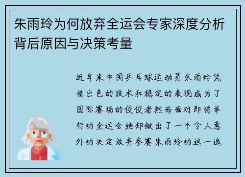朱雨玲为何放弃全运会专家深度分析背后原因与决策考量