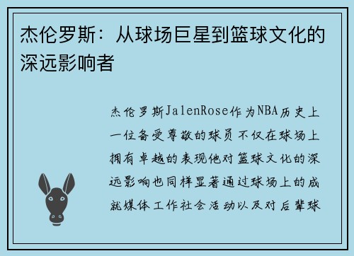 杰伦罗斯：从球场巨星到篮球文化的深远影响者