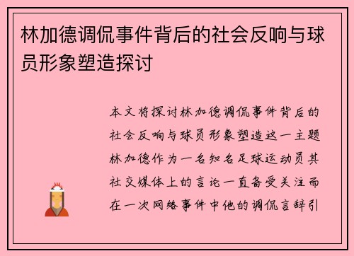 林加德调侃事件背后的社会反响与球员形象塑造探讨